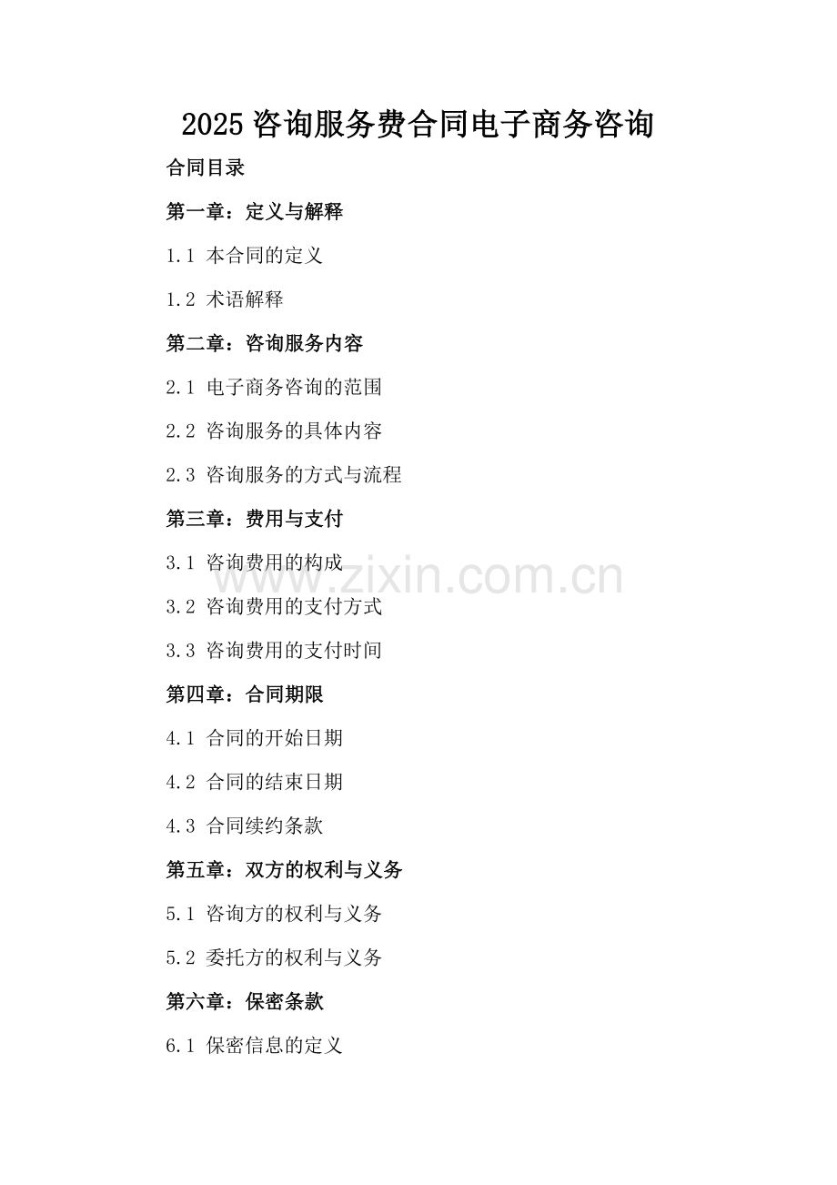2025咨询服务费合同电子商务咨询.docx_第2页