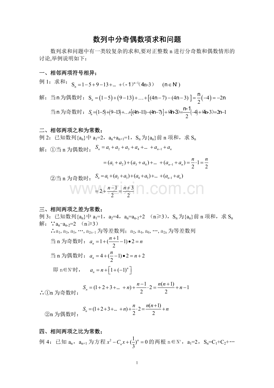 数列中分奇偶项求和问题.doc_第1页