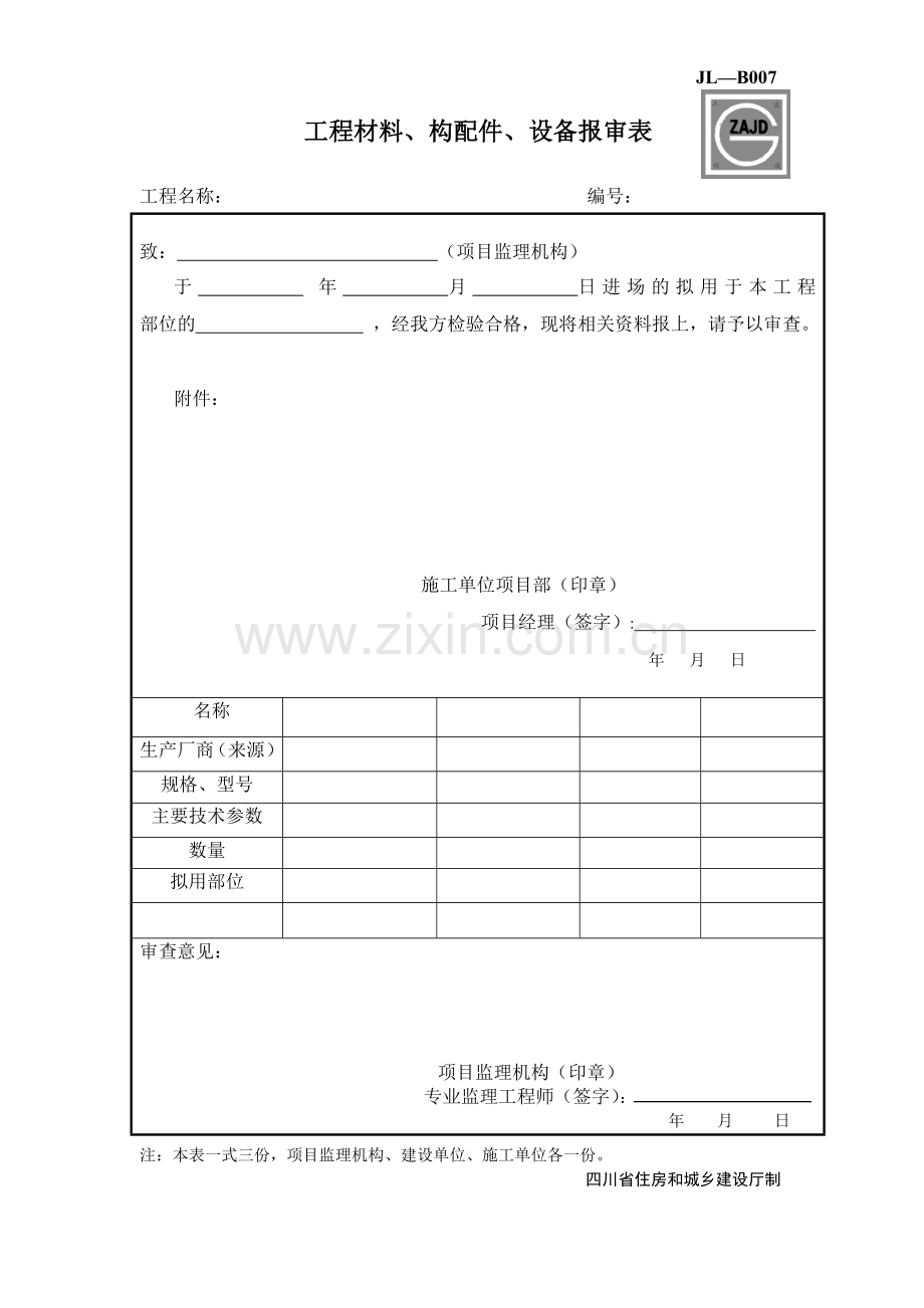建龙表格JLB007工程材料、构配件、设备报审表.doc_第1页