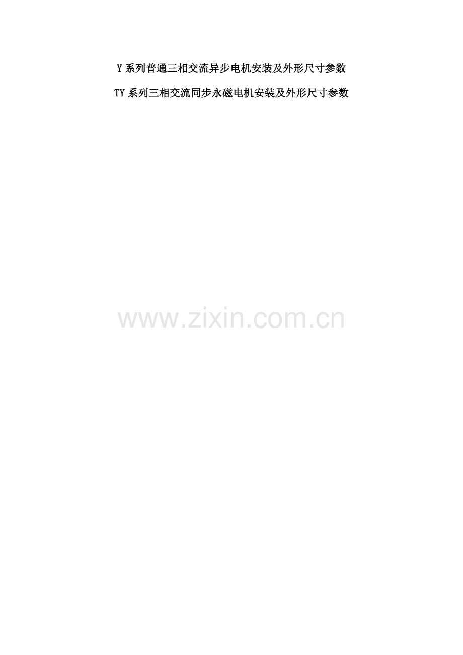 Y系列普通三相交流异步电机安装及外形尺寸参数.doc_第1页