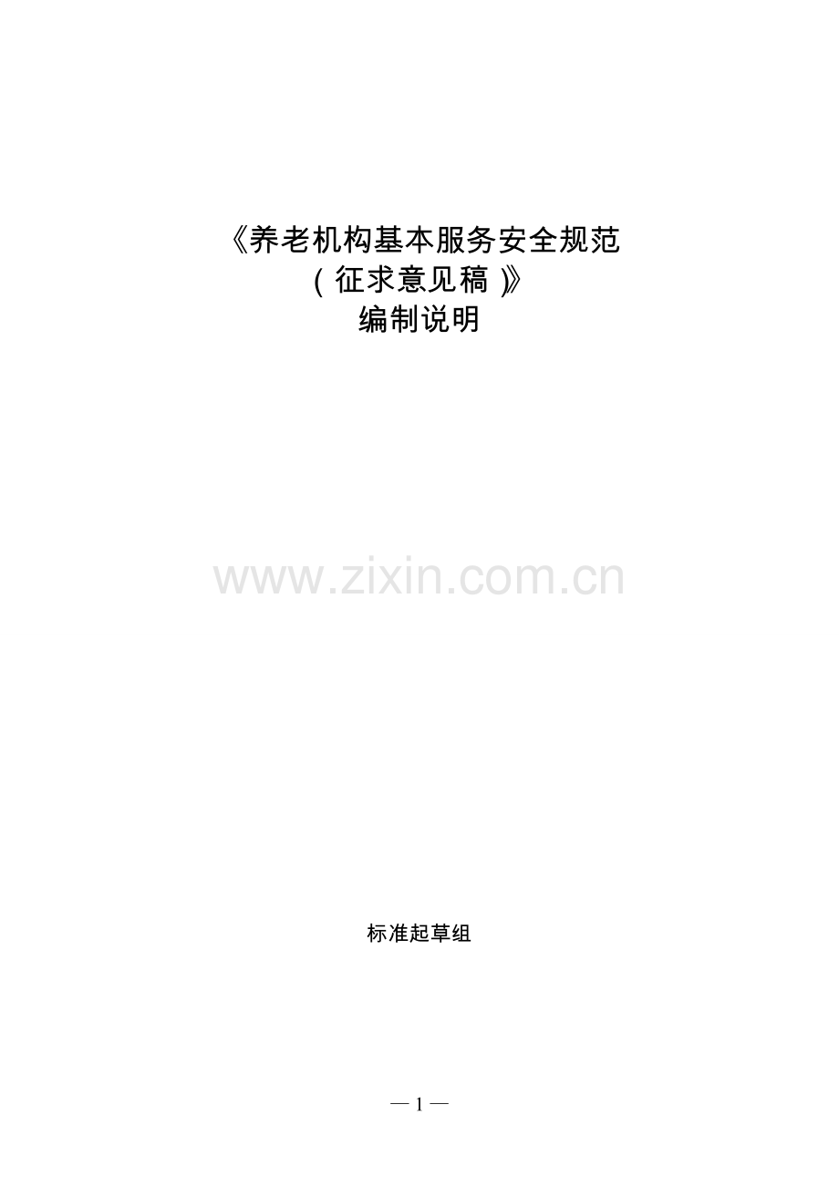 养老机构基本服务安全规范.doc_第1页