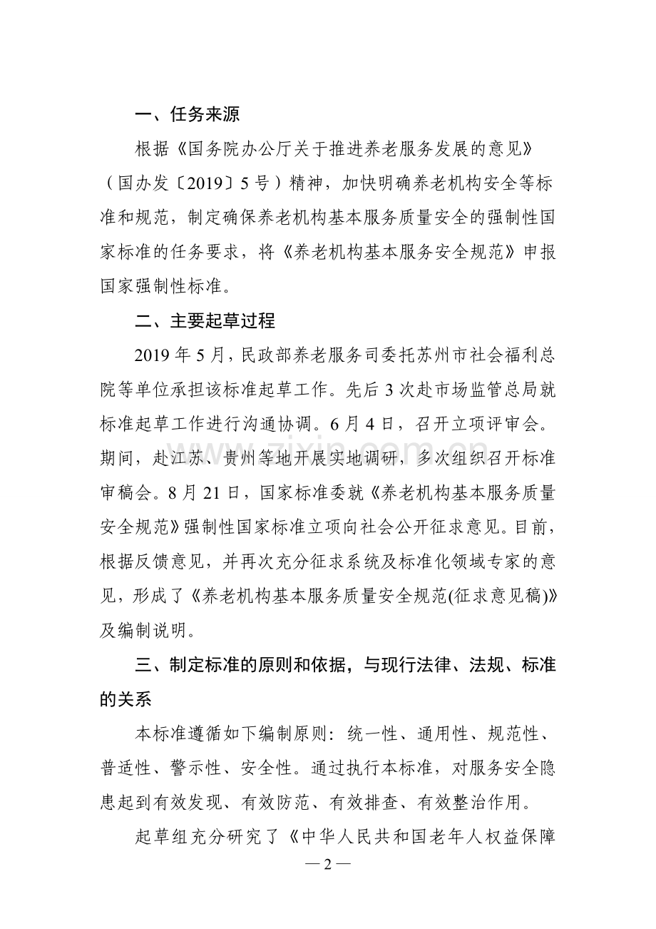 养老机构基本服务安全规范.doc_第2页