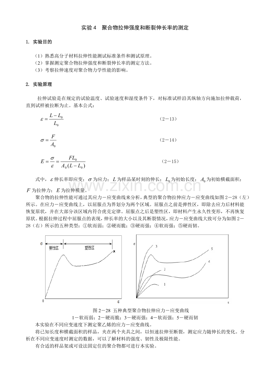 实验4聚合物拉伸强度和断裂伸长率的测定.doc_第1页
