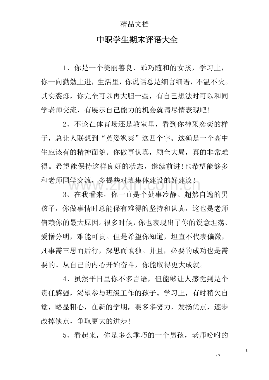中职学生期末评语大全.doc_第1页