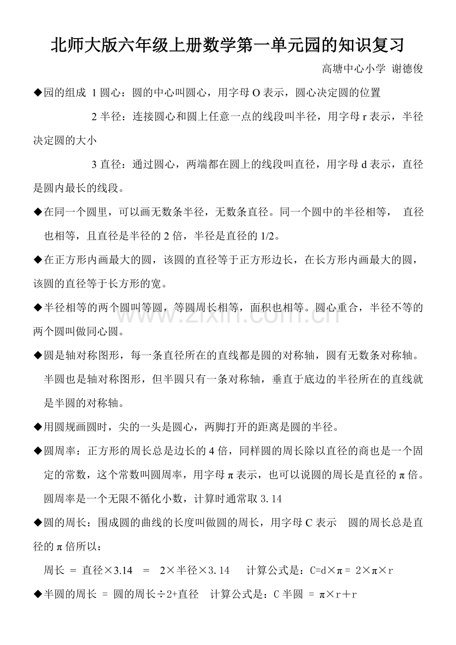 北师大版六年级上册数学第一单元园的知识复习.doc_第1页