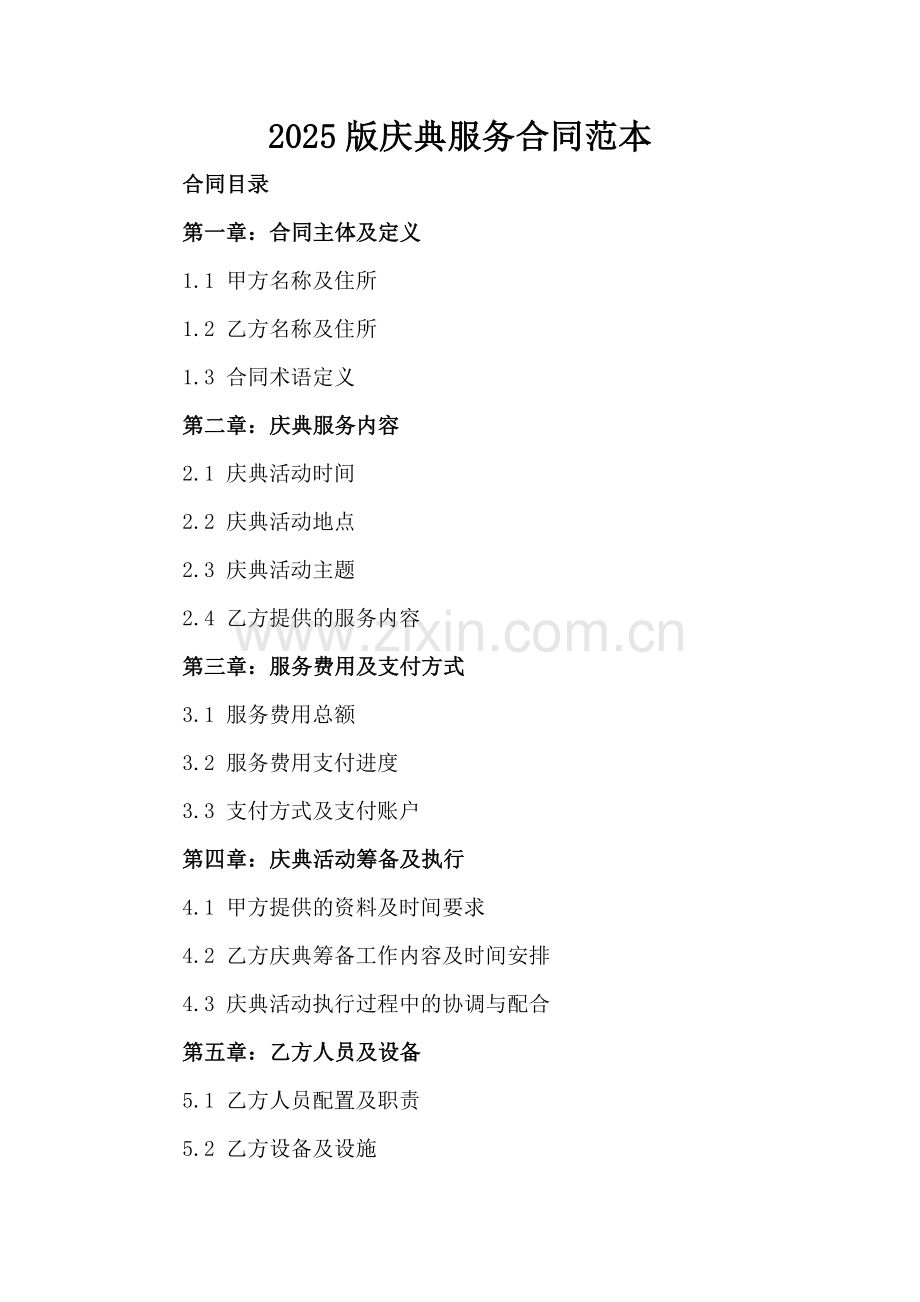 2025版庆典服务合同范本.docx_第2页