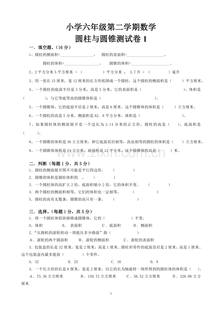 小学六年级数学第二学期第2章圆柱与圆锥测试题.doc_第1页