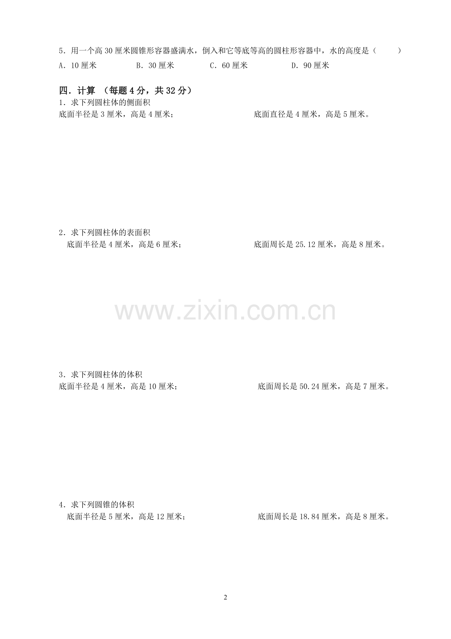 小学六年级数学第二学期第2章圆柱与圆锥测试题.doc_第2页