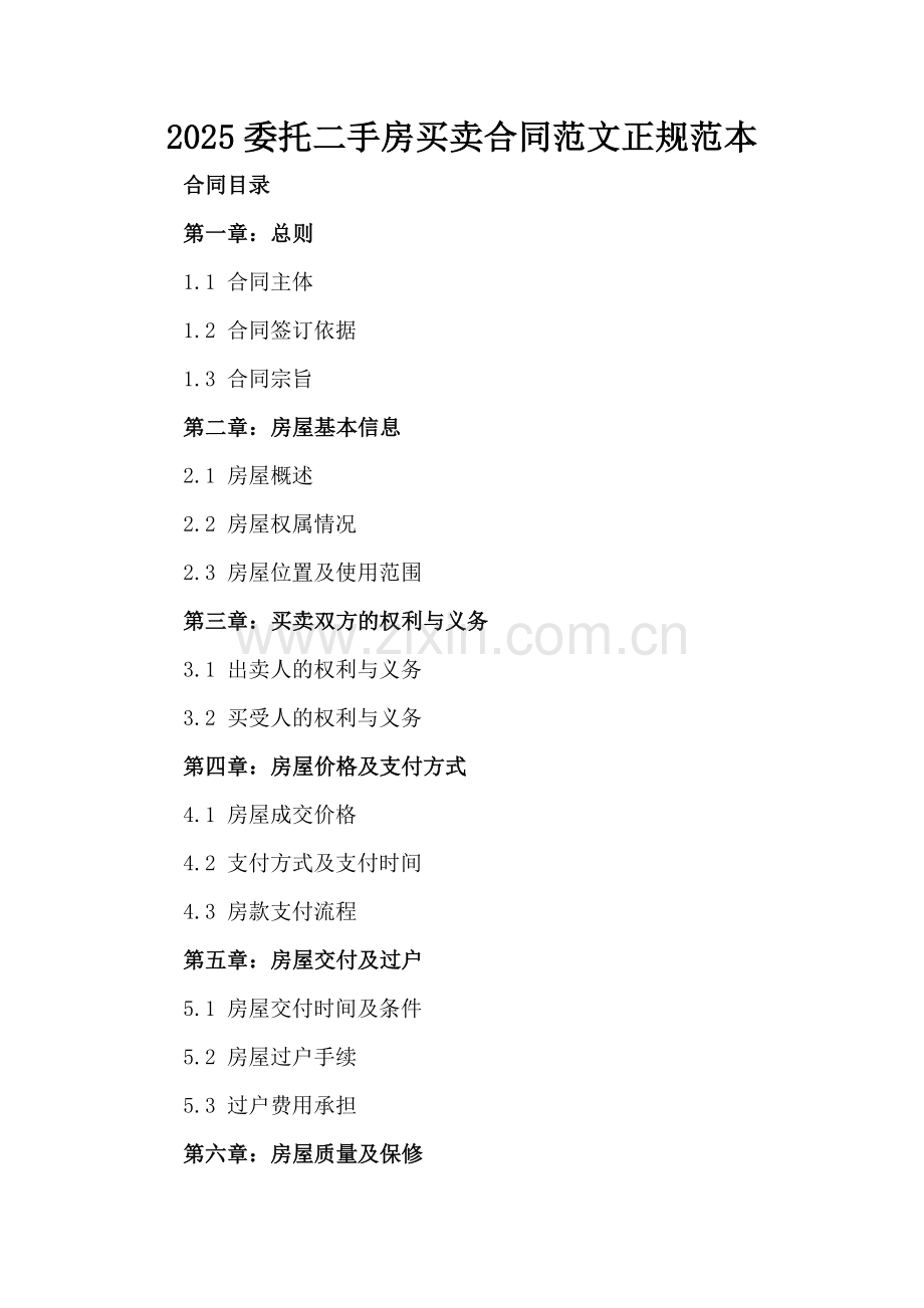 2025委托二手房买卖合同范文正规范本.docx_第2页
