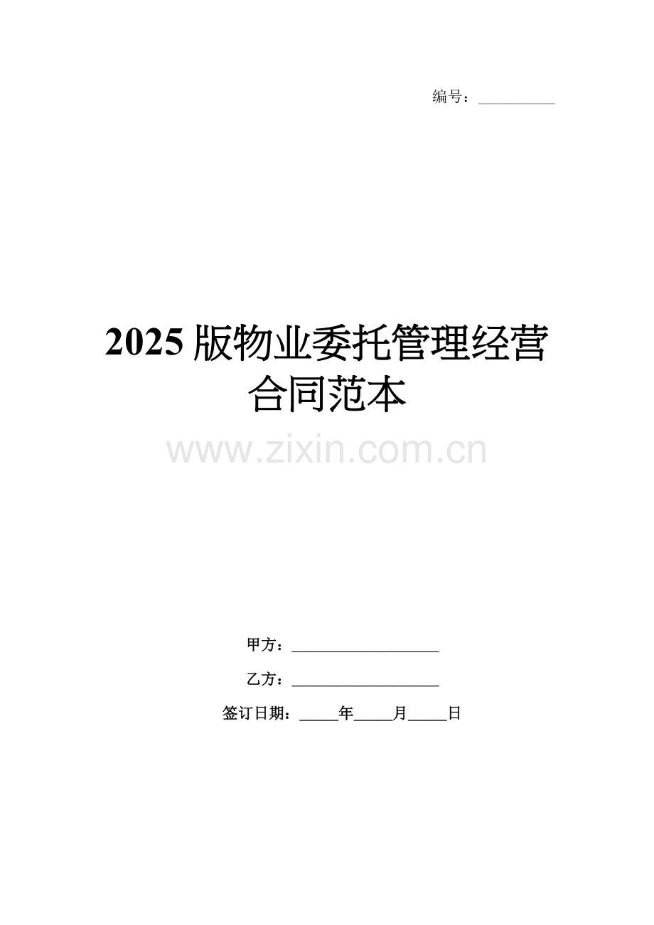 2025版物业委托管理经营合同范本.docx_第1页