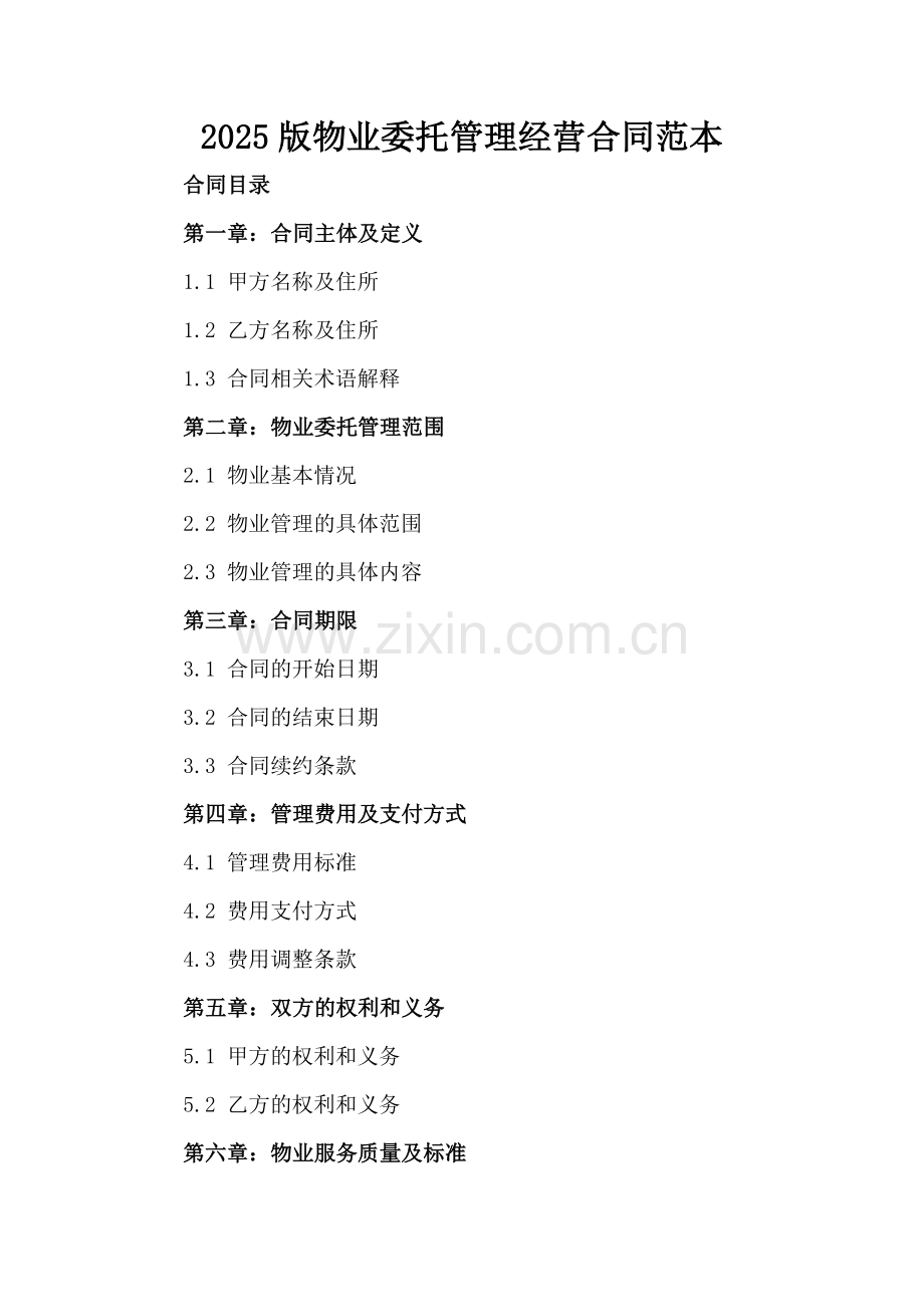 2025版物业委托管理经营合同范本.docx_第2页