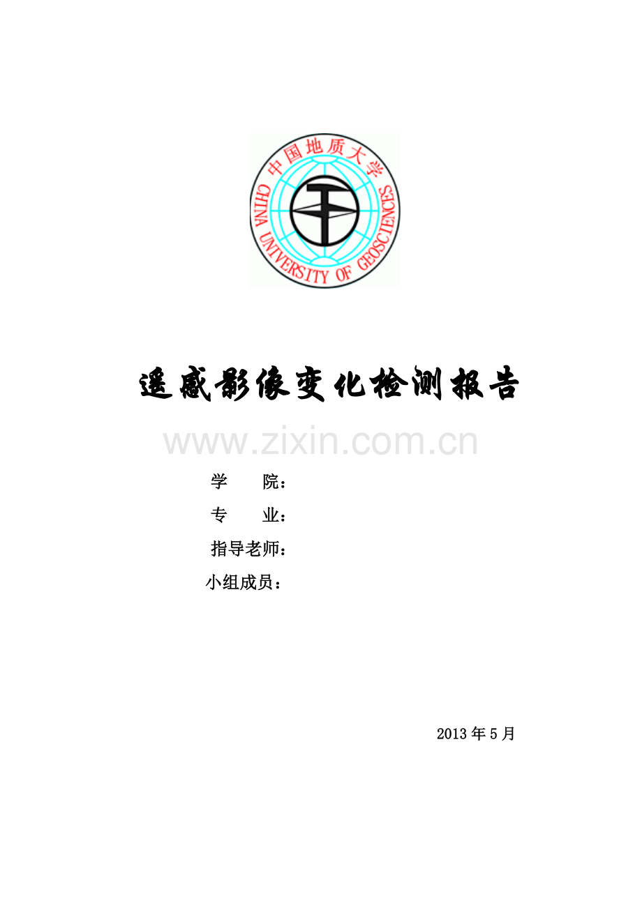 遥感影像变化检测.doc_第1页