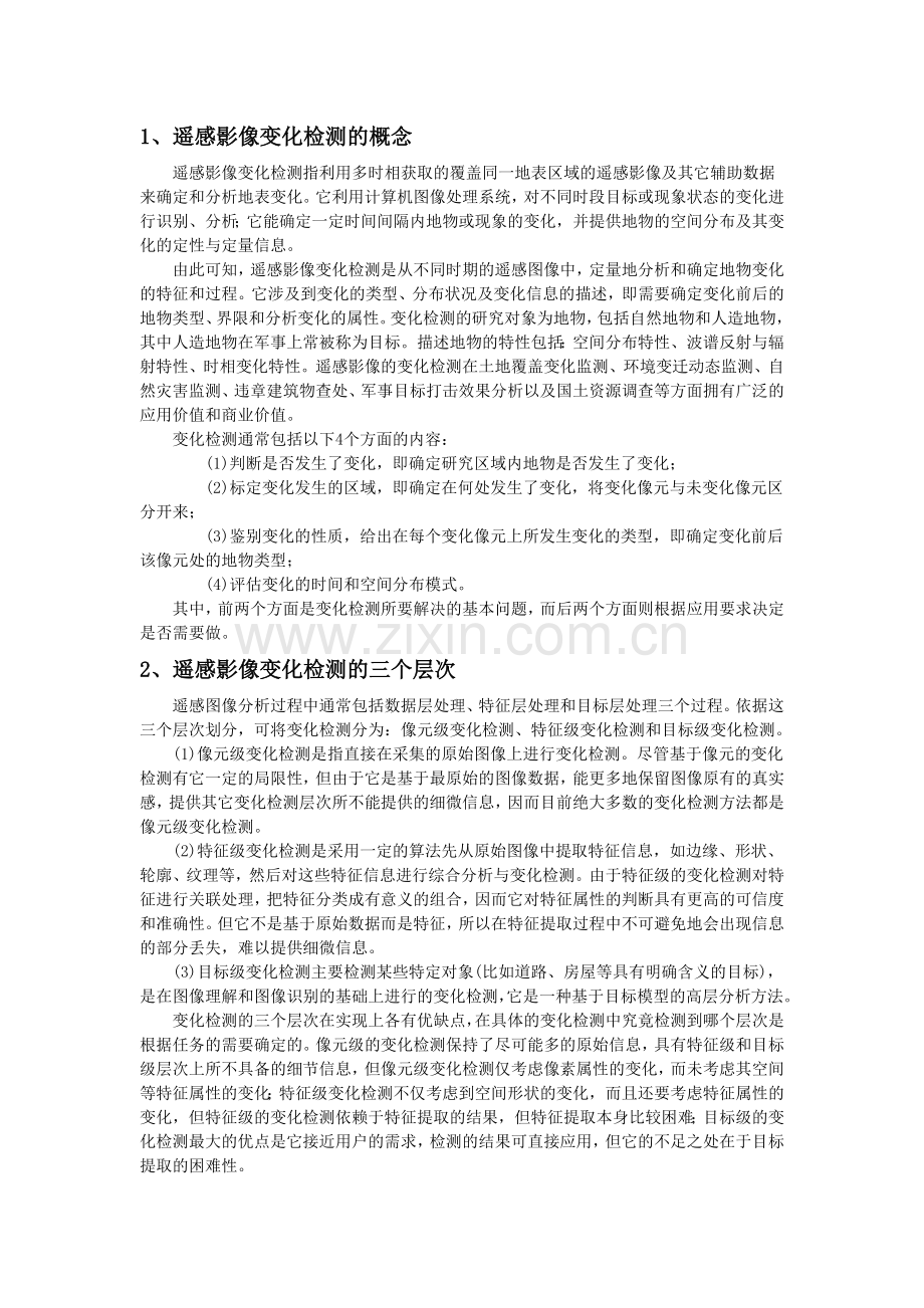 遥感影像变化检测.doc_第2页