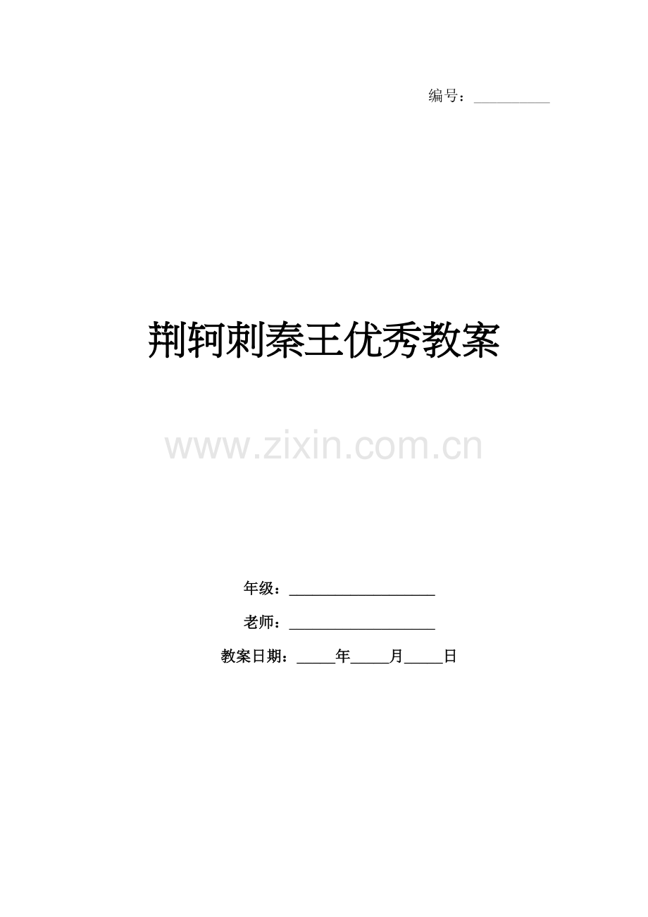 荆轲刺秦王优秀教案 .docx_第1页