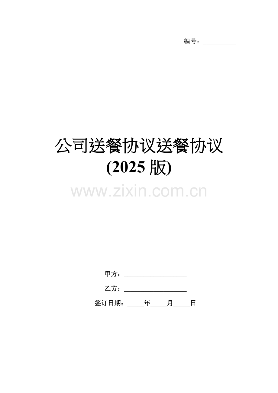 公司送餐协议送餐协议(2025版).docx_第1页