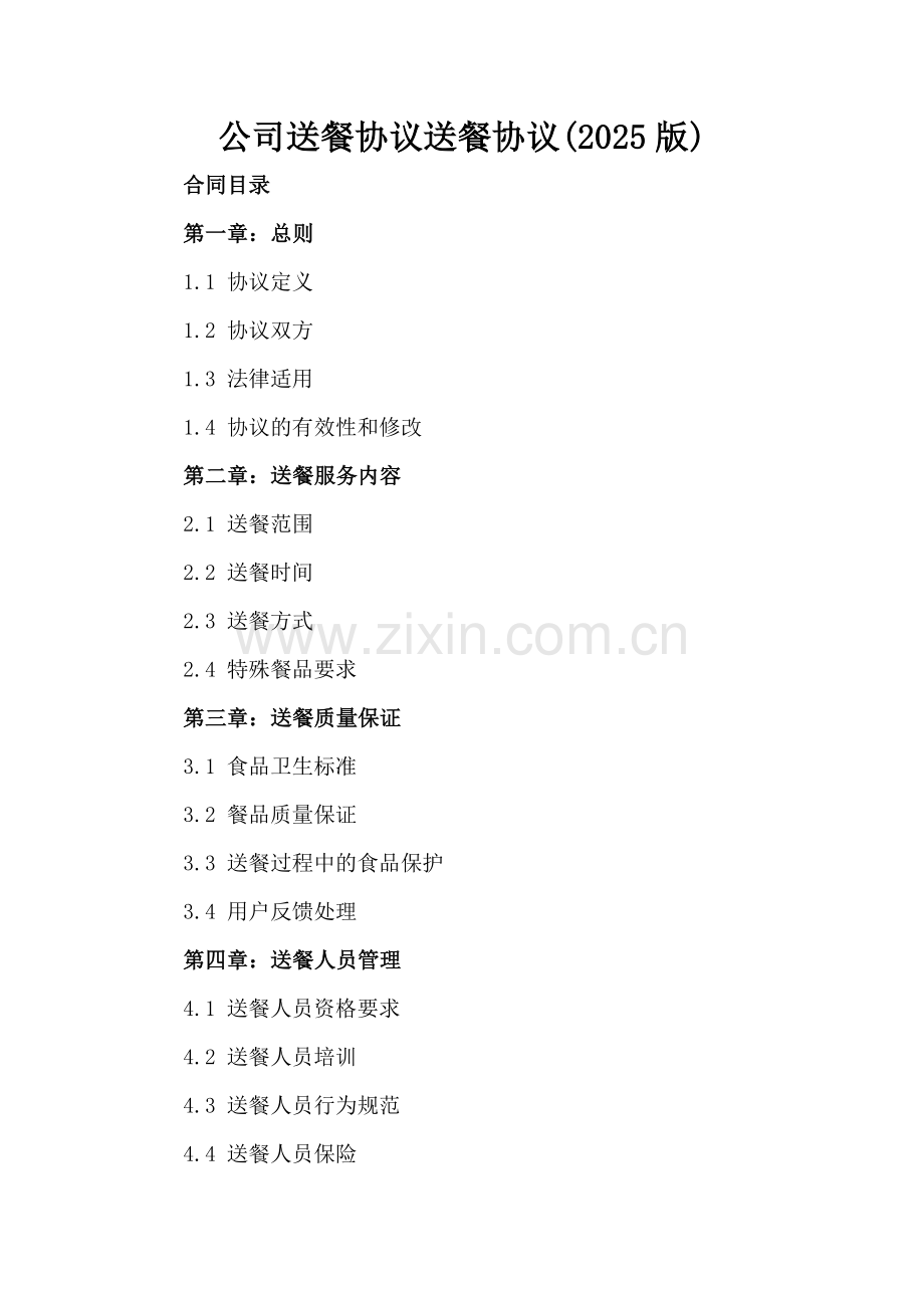 公司送餐协议送餐协议(2025版).docx_第2页
