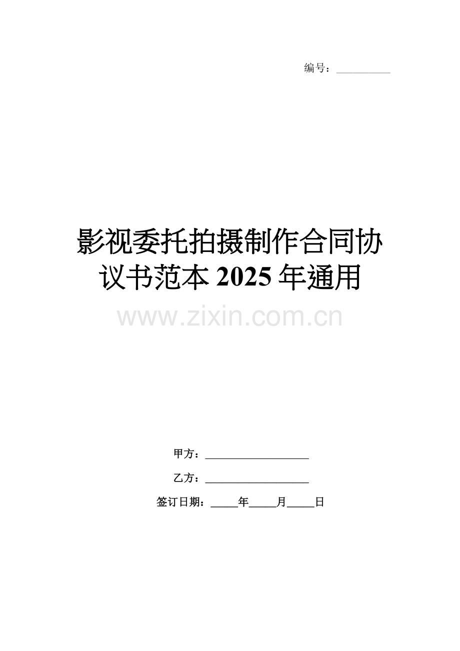 影视委托拍摄制作合同协议书范本2025年通用.docx_第1页