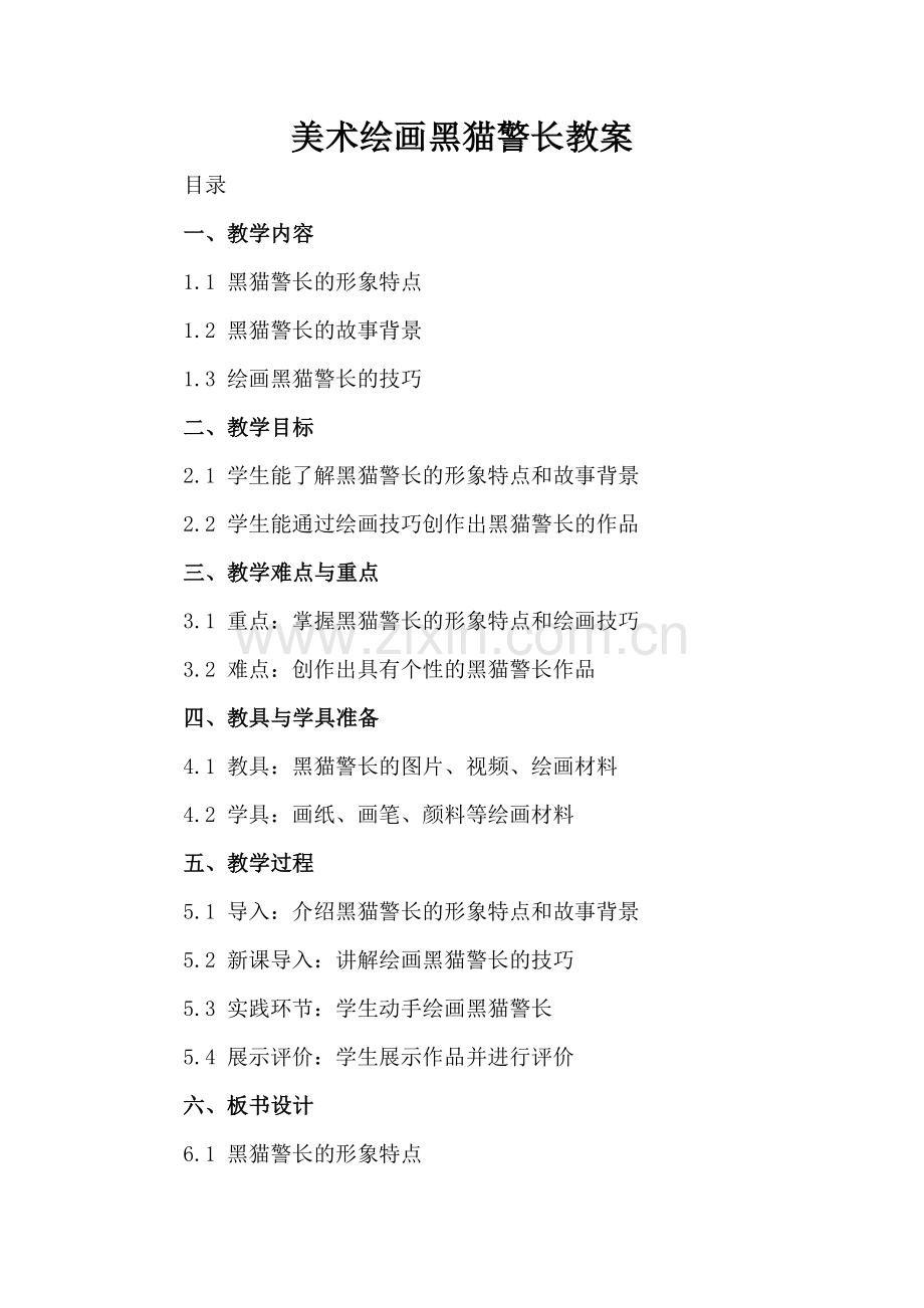 美术绘画黑猫警长教案.docx_第2页