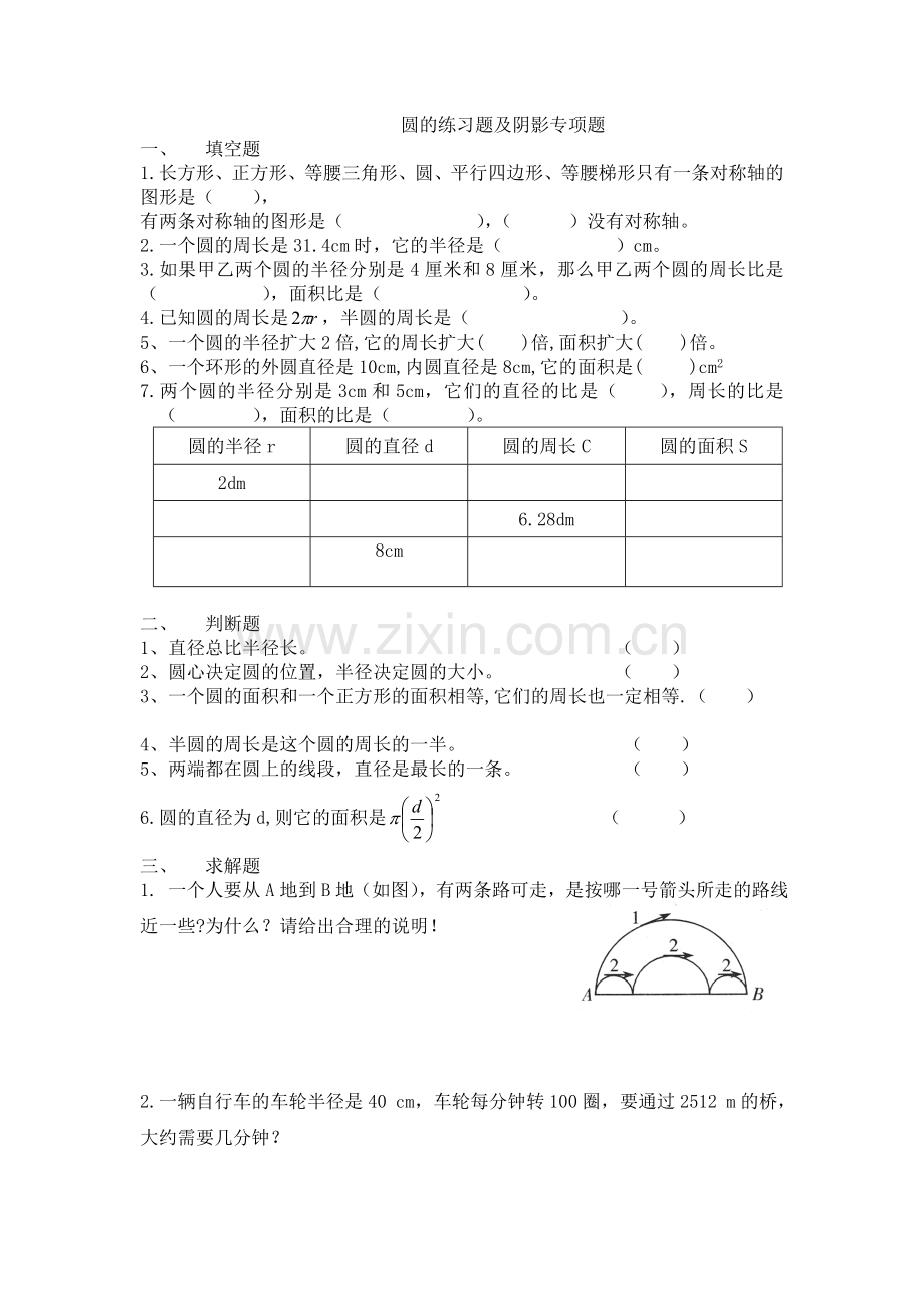 六年级数学圆的易错题.doc_第1页