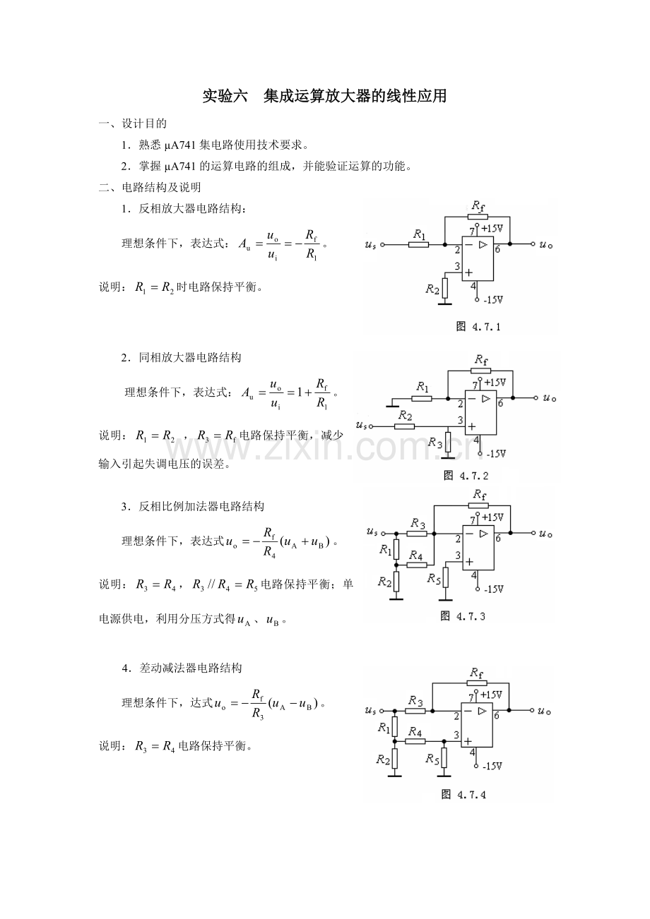 实验六集成运算放大器的线性应用解读.doc_第1页