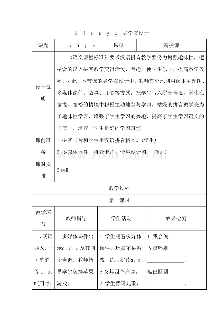 部编版小学一年级语文2.iuvyw(导学案).doc_第1页