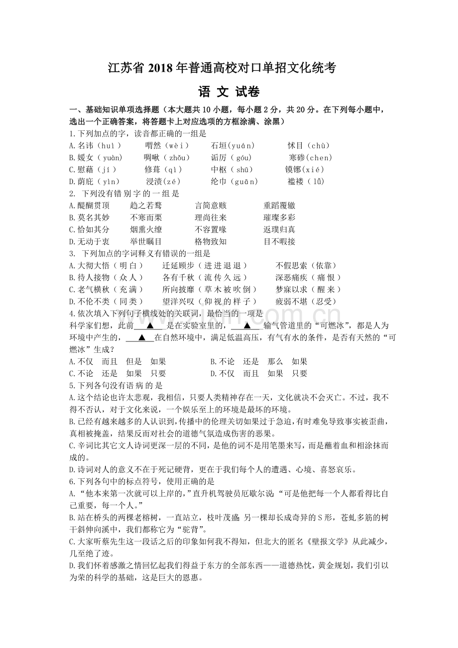 江苏省2018年普通高校对口单招文化统考语文试题(Word版含答案).doc_第1页