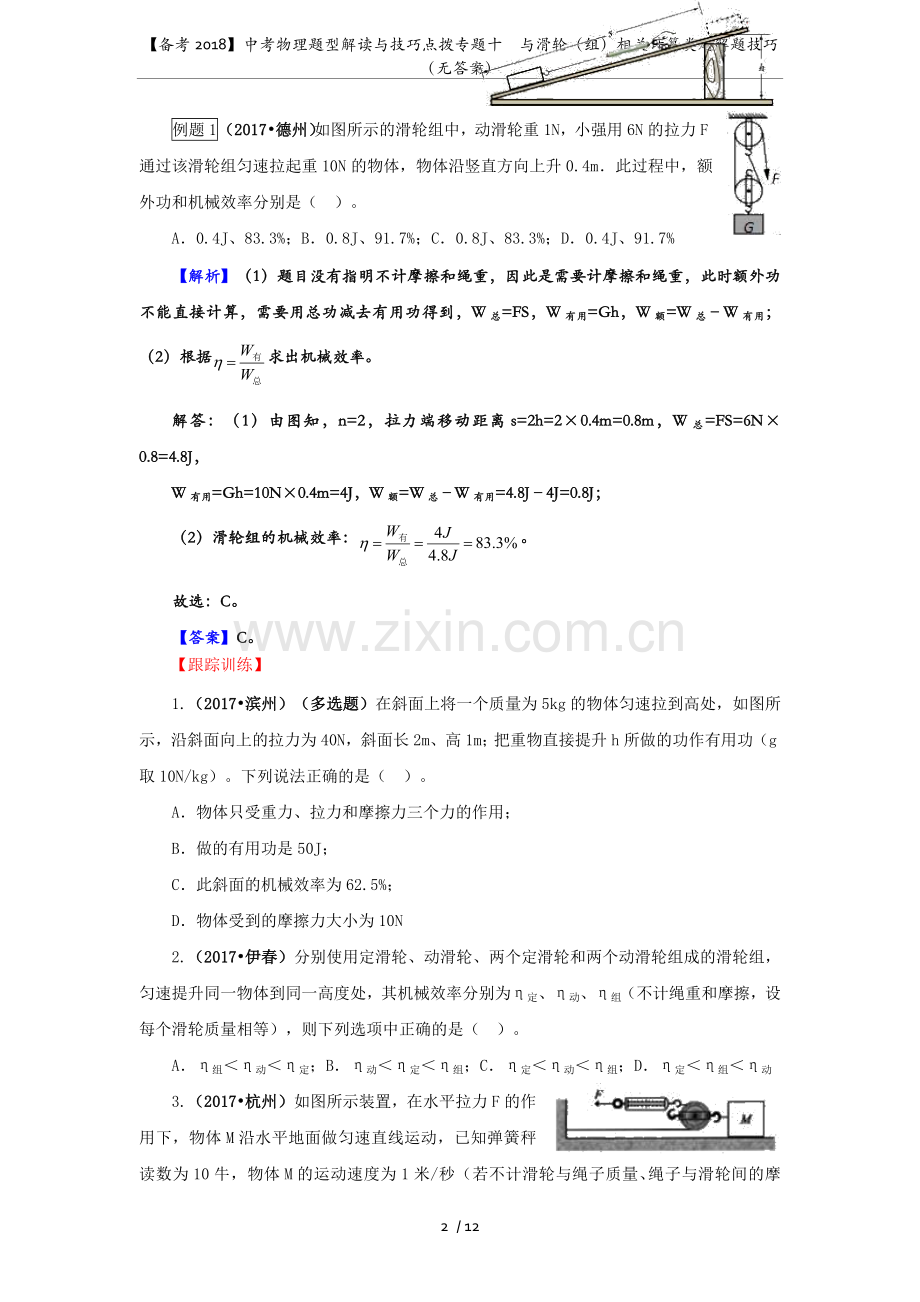 【备考2018】中考物理题型解读与技巧点拨专题十与滑轮(组)相关计算类题解题技巧(无答案).doc_第2页