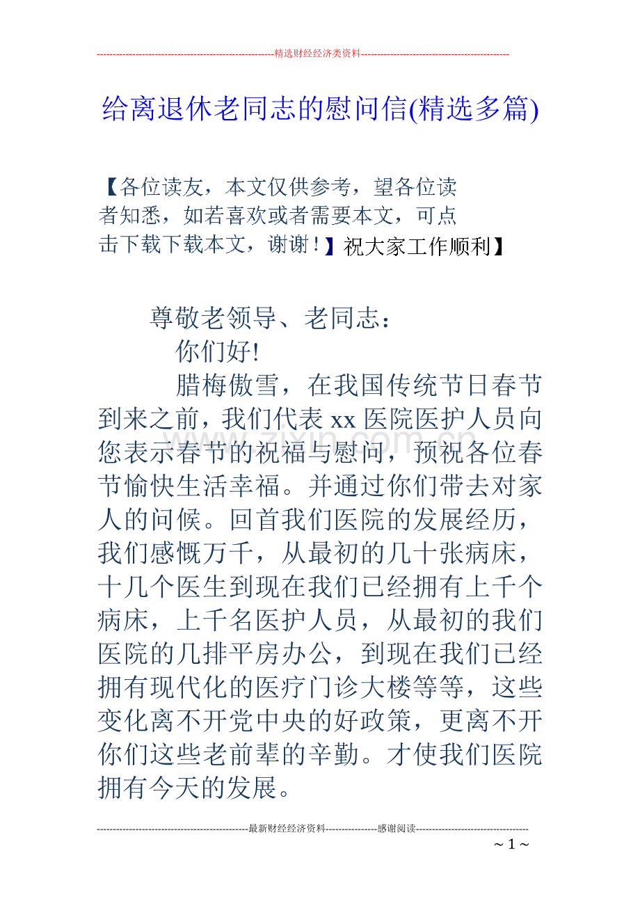 给离退休老同志的慰问信(多篇).doc_第1页