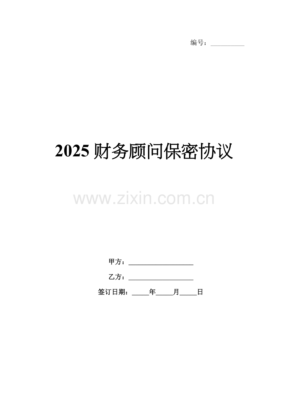 2025财务顾问保密协议.docx_第1页