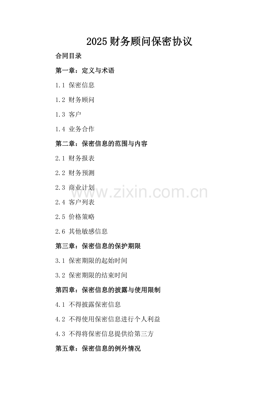 2025财务顾问保密协议.docx_第2页