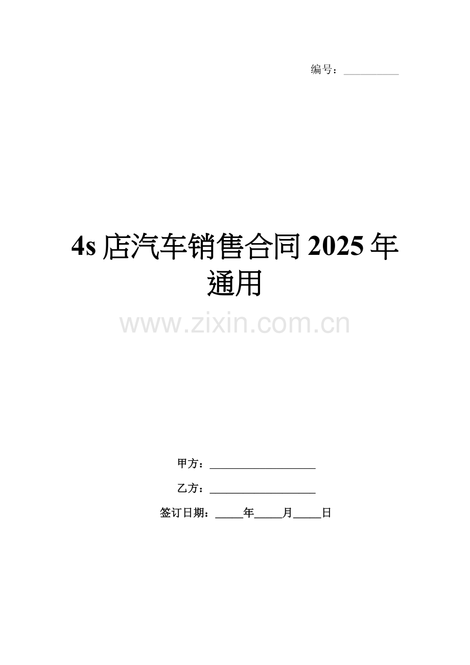 4s店汽车销售合同2025年通用.docx_第1页