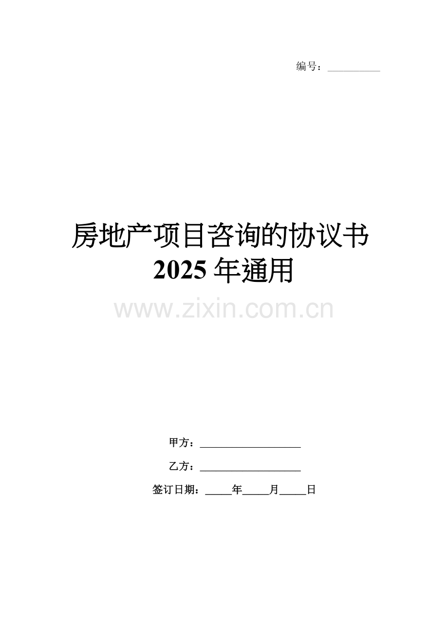 房地产项目咨询的协议书2025年通用.docx_第1页