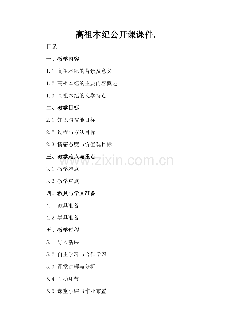 高祖本纪公开课课件..docx_第2页