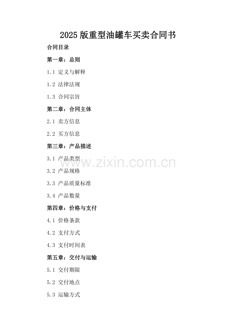 2025版重型油罐车买卖合同书.docx_第2页