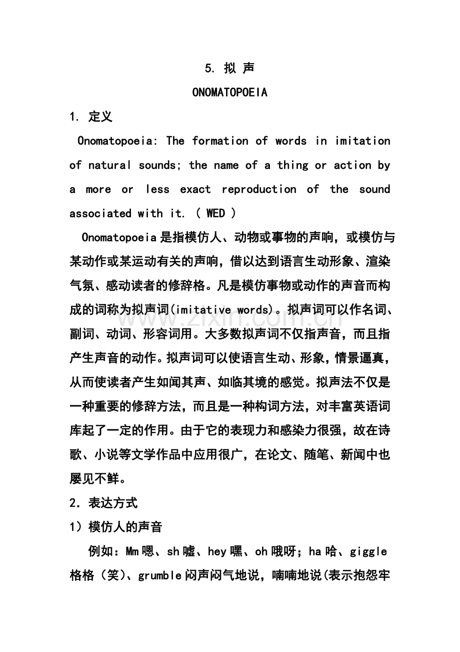 修辞手法拟声.doc_第1页