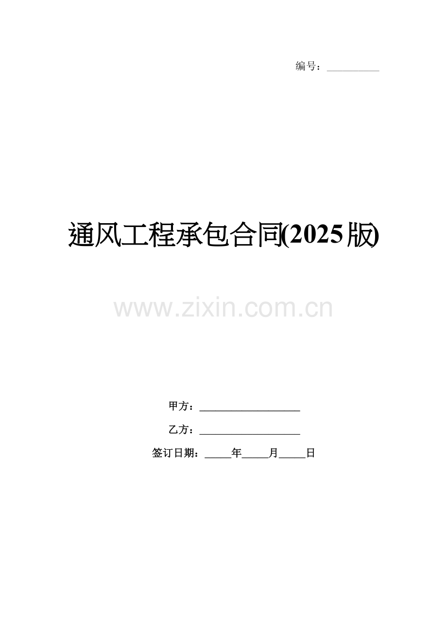 通风工程承包合同(2025版).docx_第1页