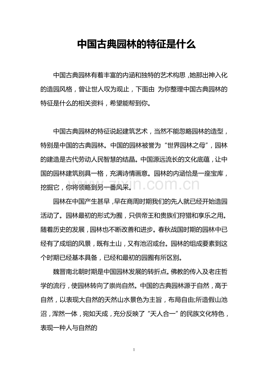 中国古典园林的特征是什么.doc_第1页