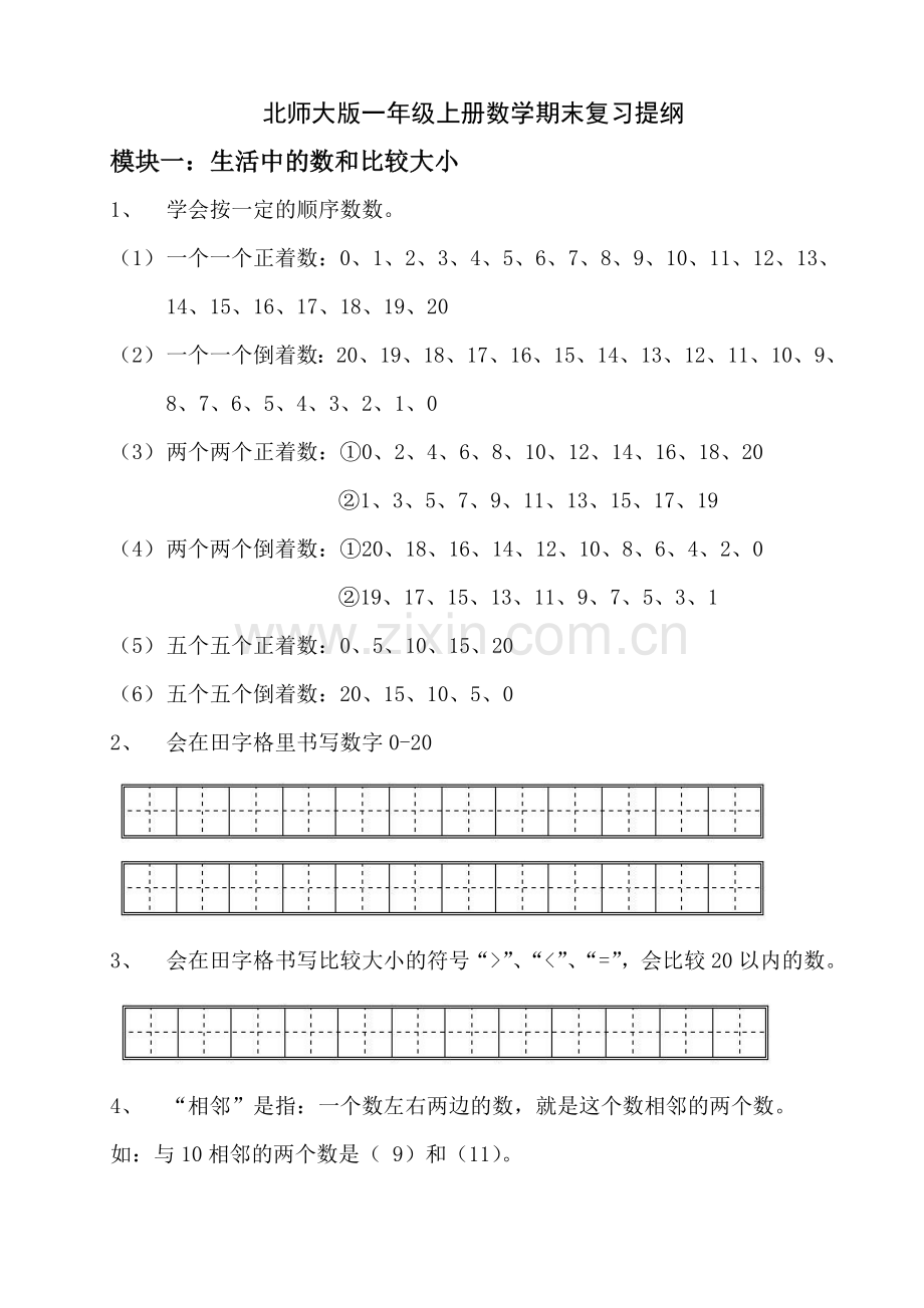 新北师大版一年级上册数学期末复习提纲.doc_第1页