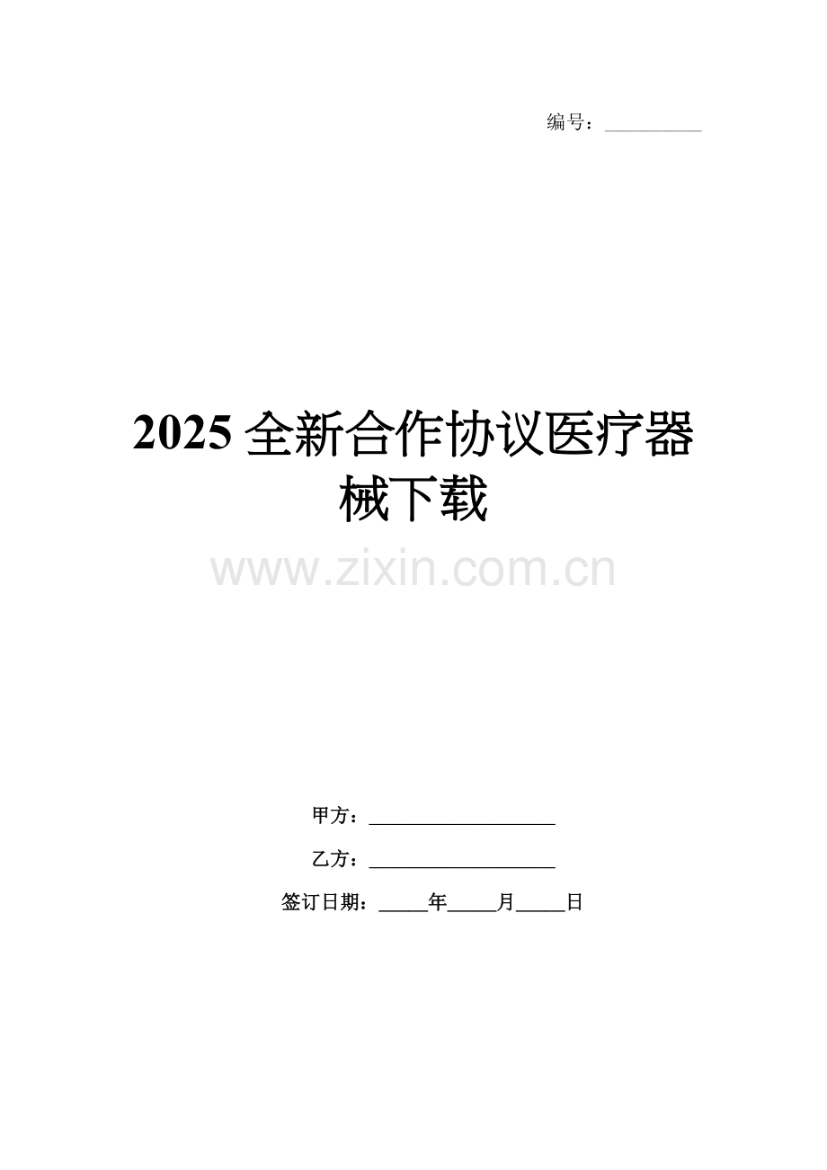 2025全新合作协议医疗器械下载.docx_第1页