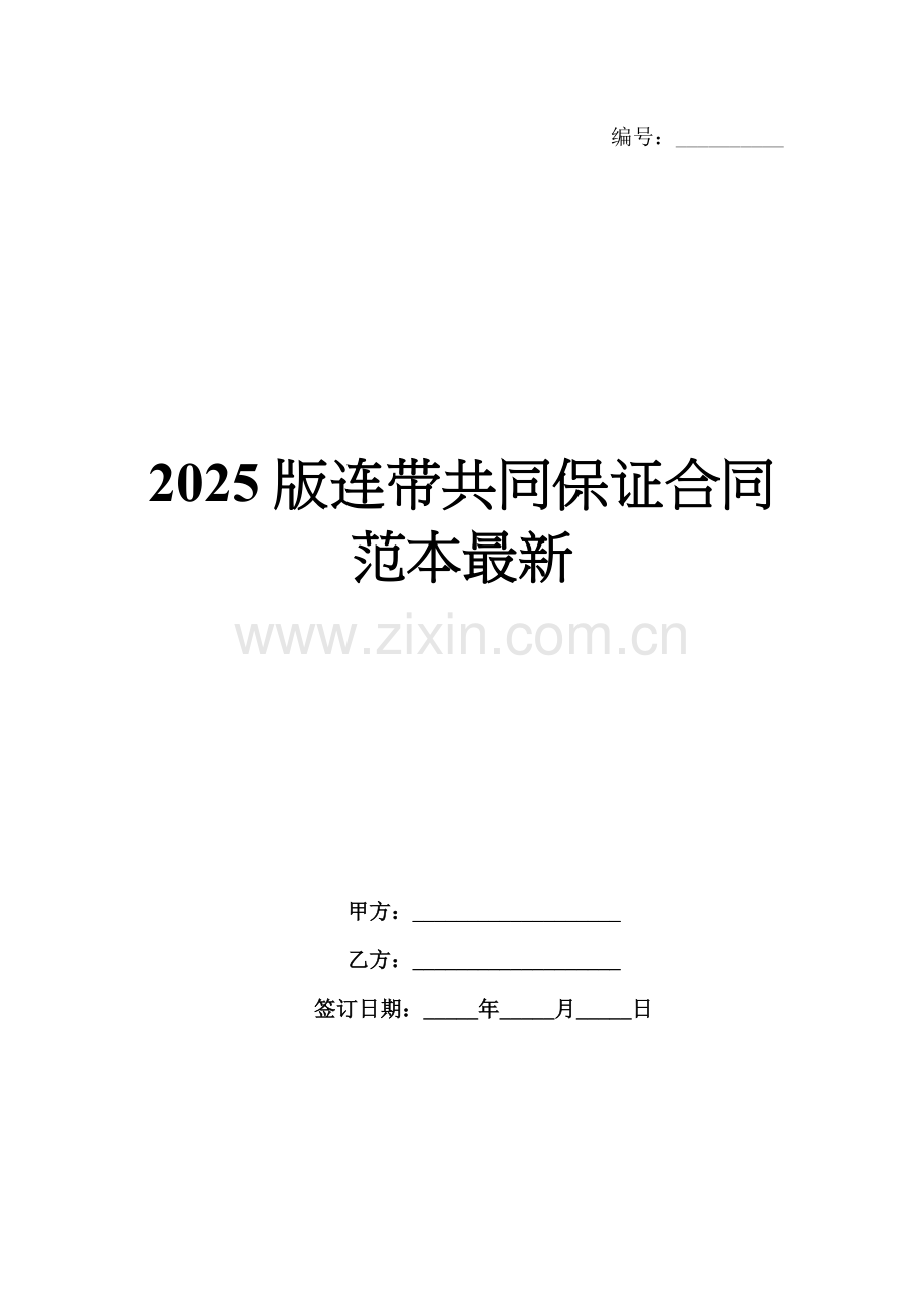2025版连带共同保证合同范本.docx_第1页