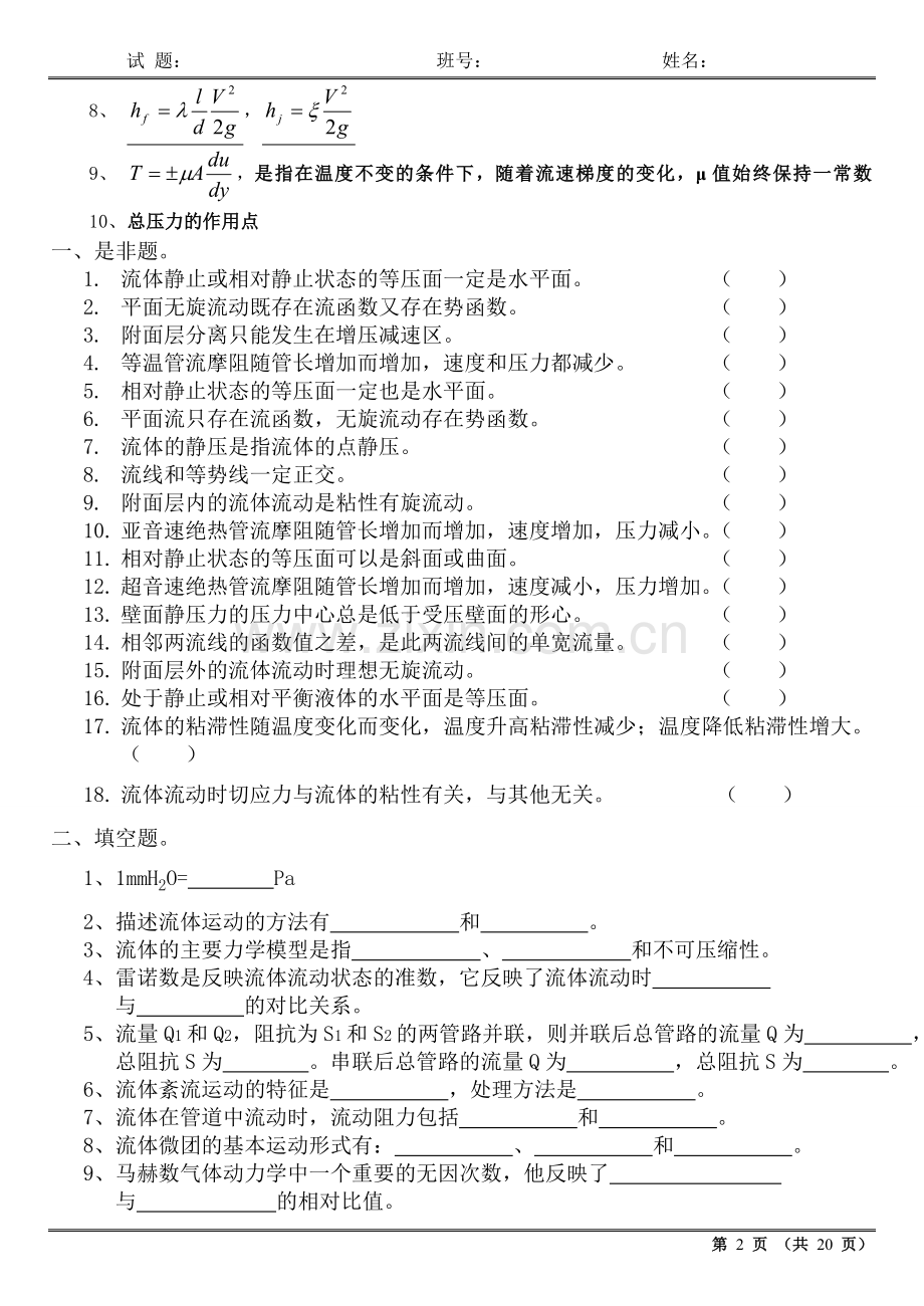 工程流体力学历年试卷及答案.doc_第2页