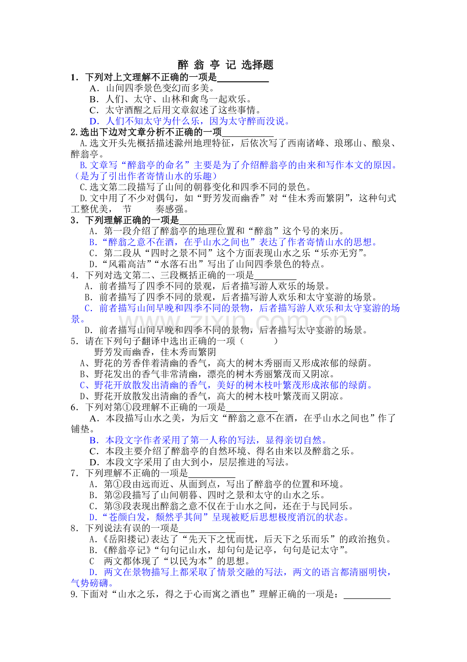 醉翁亭记选择题.doc_第1页