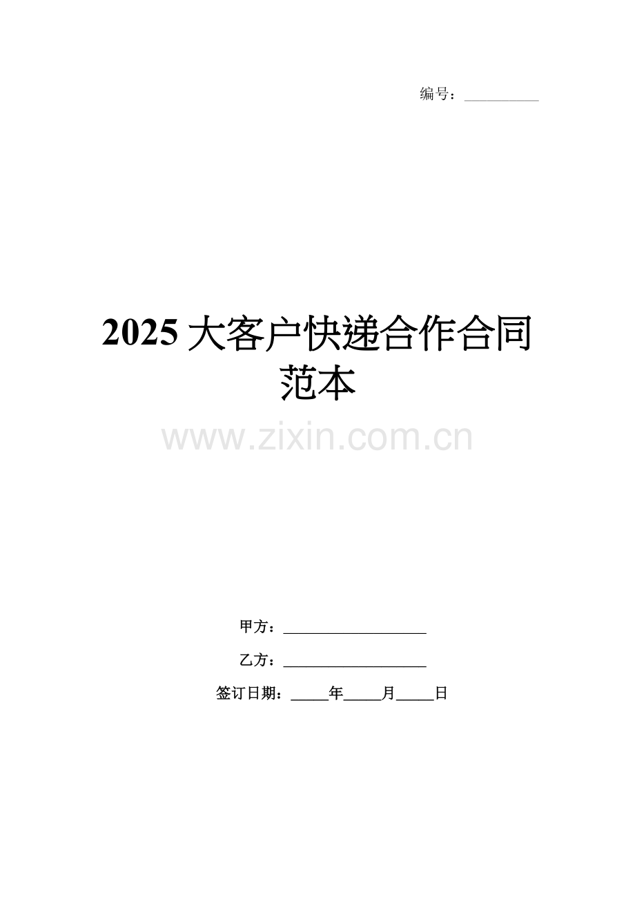 2025大客户快递合作合同范本.docx_第1页