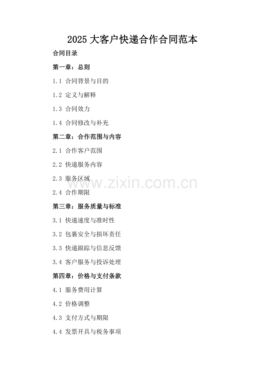 2025大客户快递合作合同范本.docx_第2页