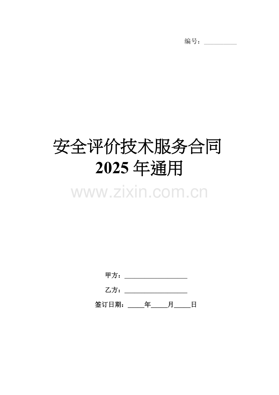 安全评价技术服务合同2025年通用.docx_第1页