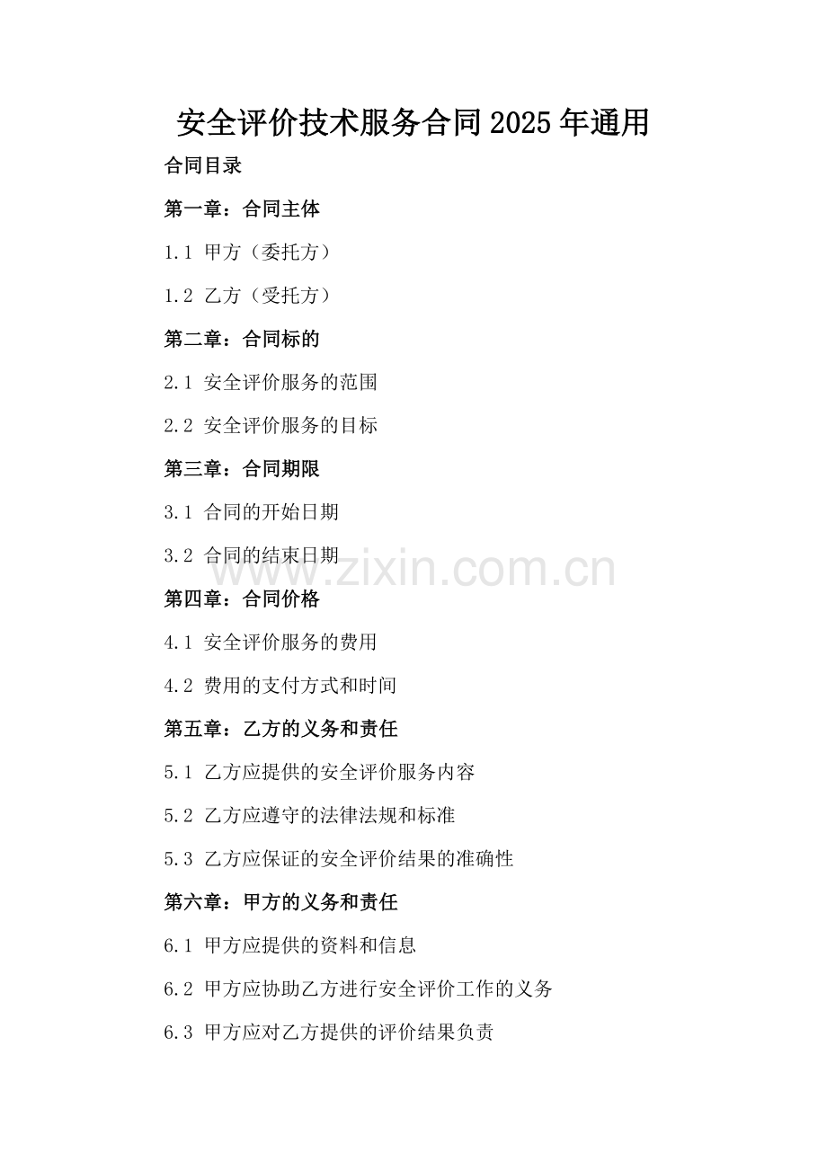 安全评价技术服务合同2025年通用.docx_第2页