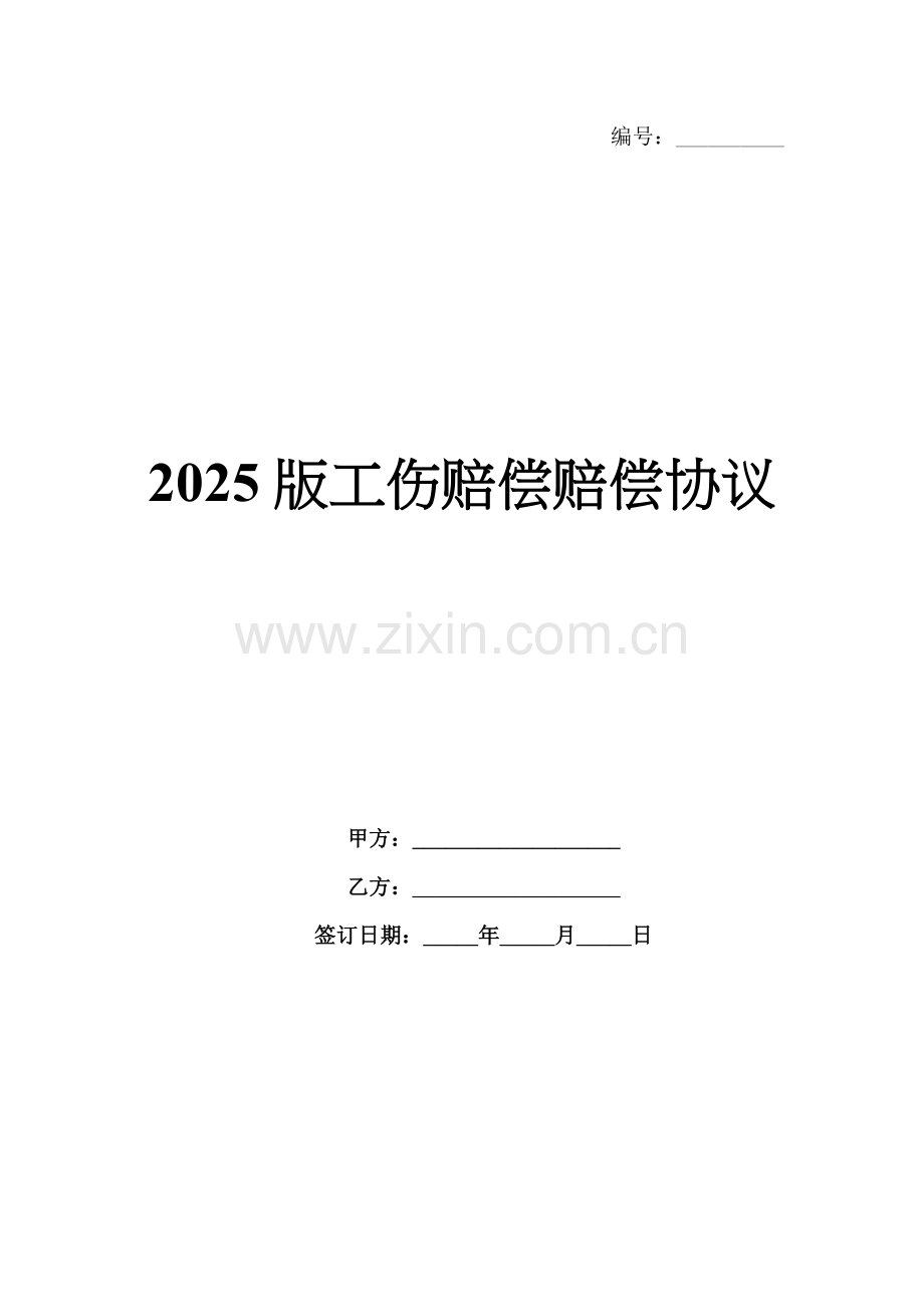 2025版工伤赔偿赔偿协议.docx_第1页