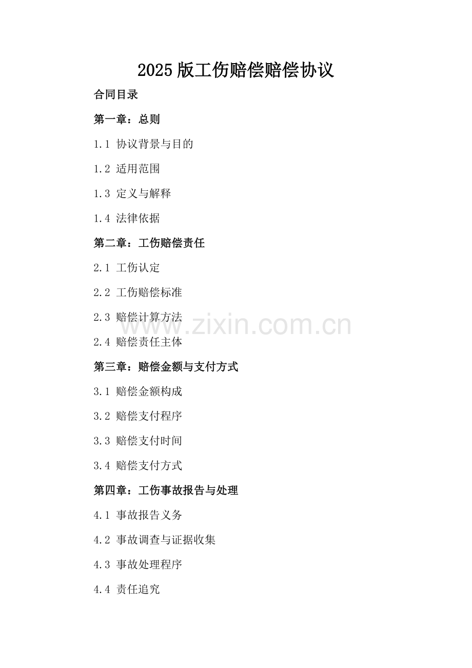 2025版工伤赔偿赔偿协议.docx_第2页