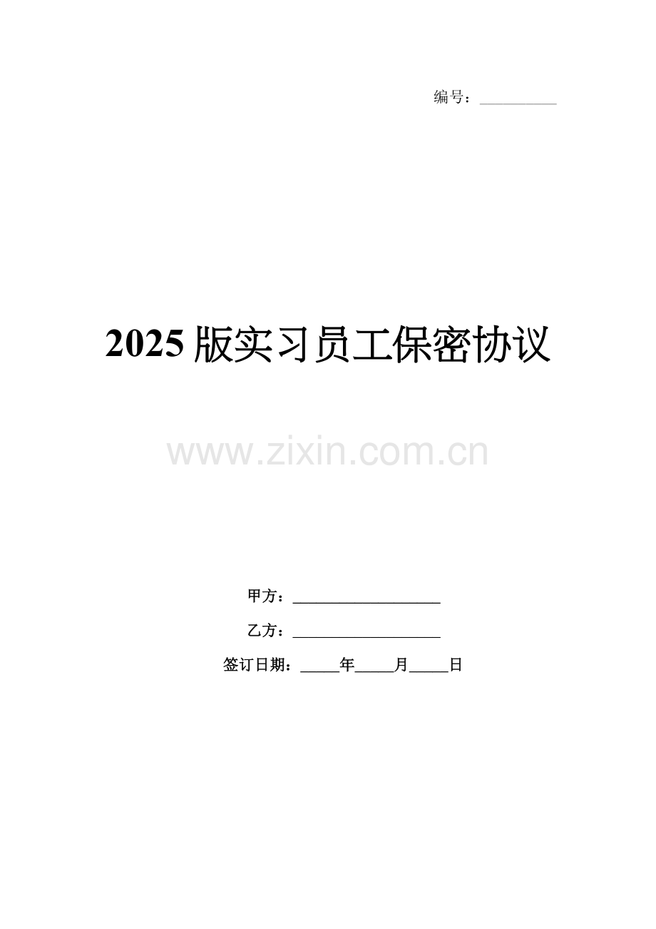 2025版实习员工保密协议.docx_第1页