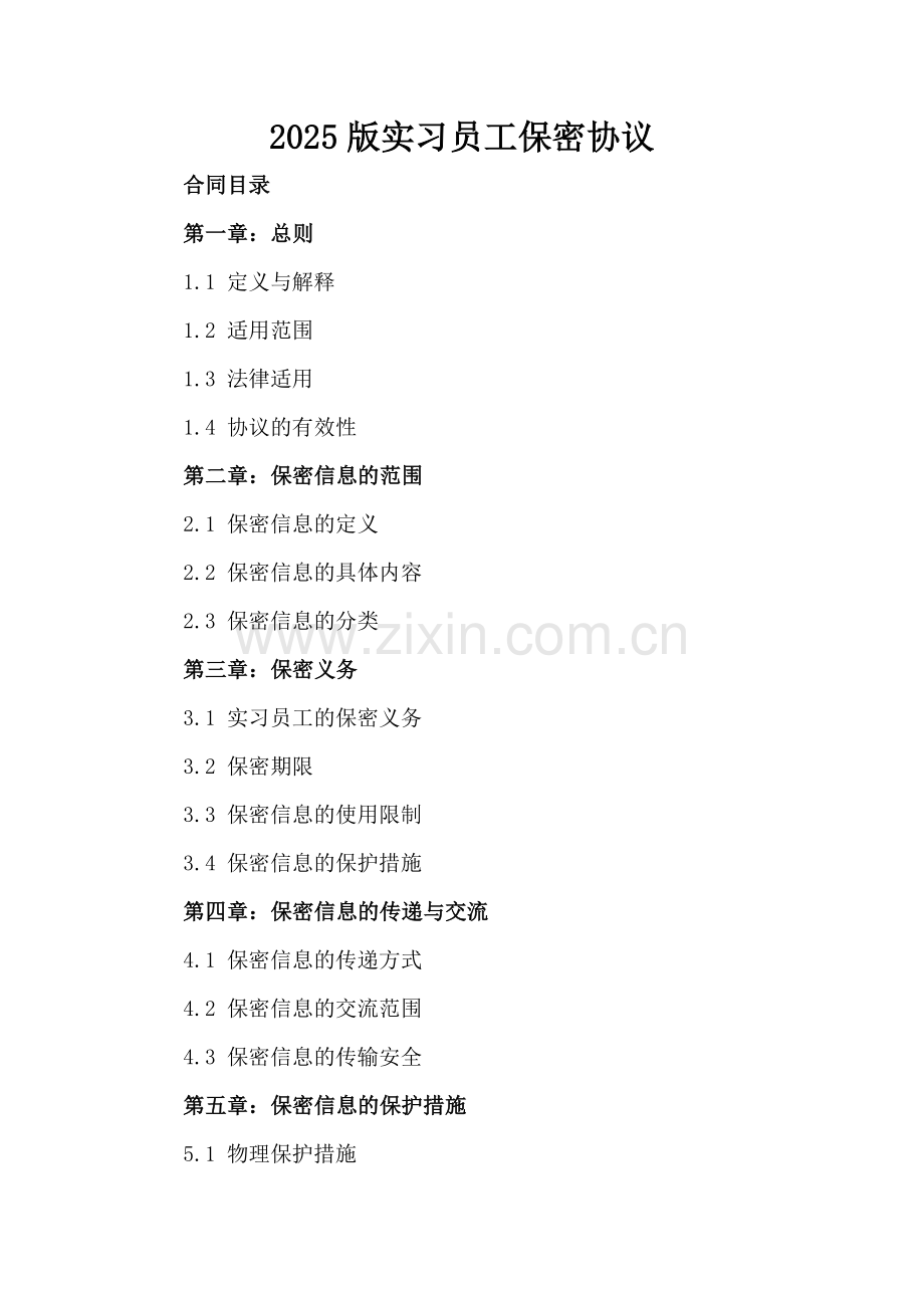 2025版实习员工保密协议.docx_第2页